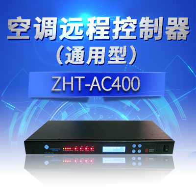 機架式空調(diào)切換控制器