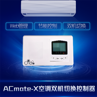 雙機空調(diào)遠程切換控制器