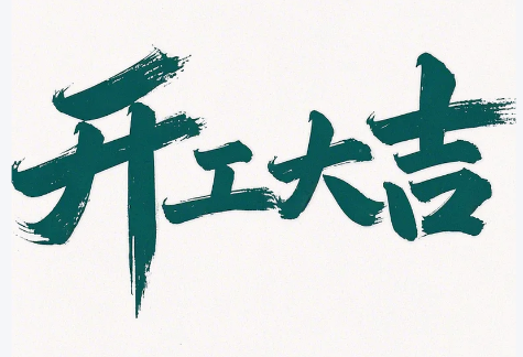 初八啟新程，匠心護(hù)智行——縱橫通開(kāi)工大吉